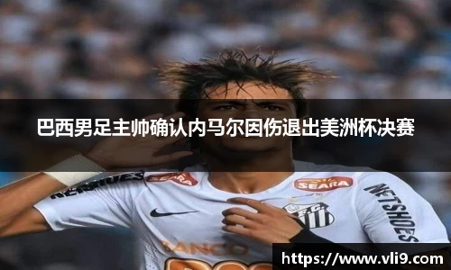 巴西男足主帅确认内马尔因伤退出美洲杯决赛
