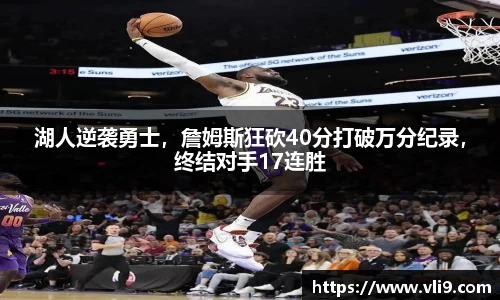 湖人逆袭勇士，詹姆斯狂砍40分打破万分纪录，终结对手17连胜