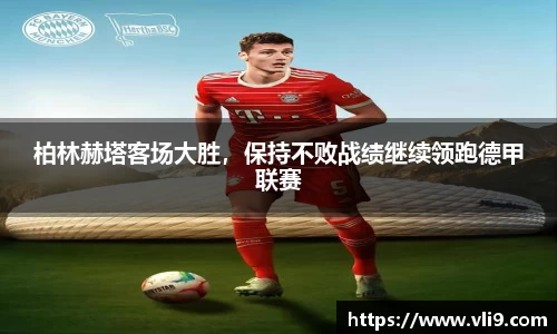 柏林赫塔客场大胜，保持不败战绩继续领跑德甲联赛