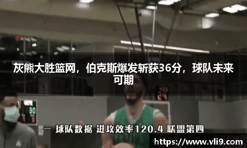 灰熊大胜篮网，伯克斯爆发斩获36分，球队未来可期