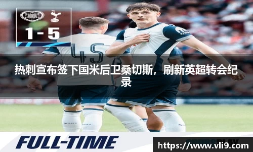 热刺宣布签下国米后卫桑切斯，刷新英超转会纪录