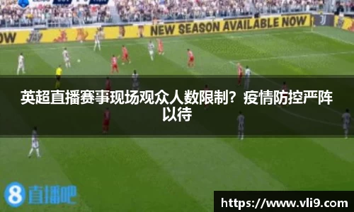 英超直播赛事现场观众人数限制？疫情防控严阵以待