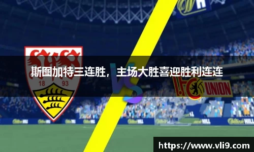 斯图加特三连胜，主场大胜喜迎胜利连连