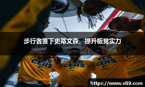 步行者签下史蒂文森，提升板凳实力