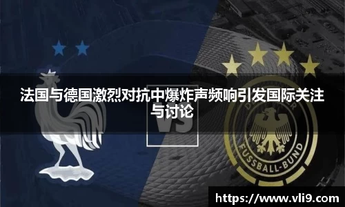 法国与德国激烈对抗中爆炸声频响引发国际关注与讨论