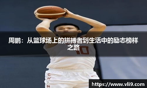 周鹏：从篮球场上的拼搏者到生活中的励志榜样之路