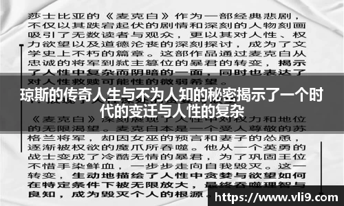琼斯的传奇人生与不为人知的秘密揭示了一个时代的变迁与人性的复杂