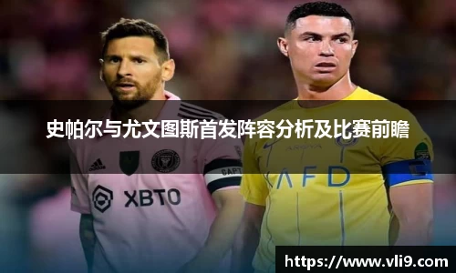 史帕尔与尤文图斯首发阵容分析及比赛前瞻