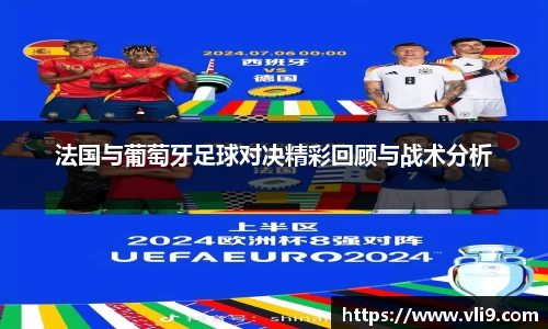 法国与葡萄牙足球对决精彩回顾与战术分析