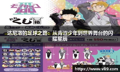 达尼洛的足球之路：从青涩少年到世界舞台的闪耀星辰