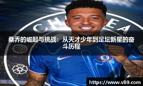桑乔的崛起与挑战：从天才少年到足坛新星的奋斗历程
