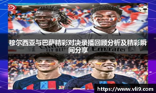穆尔西亚与巴萨精彩对决录播回顾分析及精彩瞬间分享