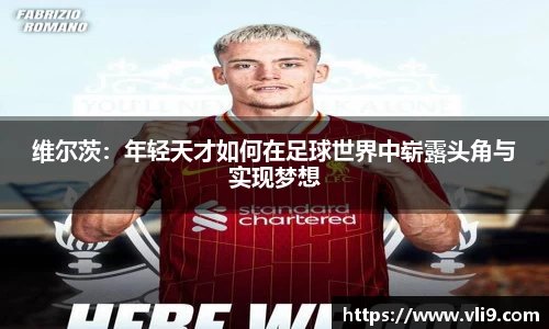 维尔茨：年轻天才如何在足球世界中崭露头角与实现梦想