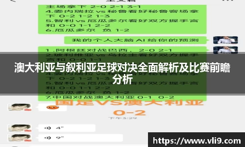 澳大利亚与叙利亚足球对决全面解析及比赛前瞻分析