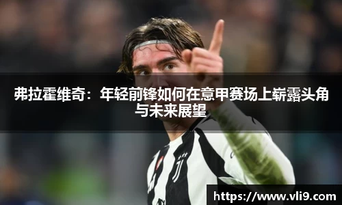 弗拉霍维奇：年轻前锋如何在意甲赛场上崭露头角与未来展望