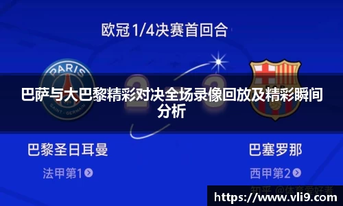 巴萨与大巴黎精彩对决全场录像回放及精彩瞬间分析