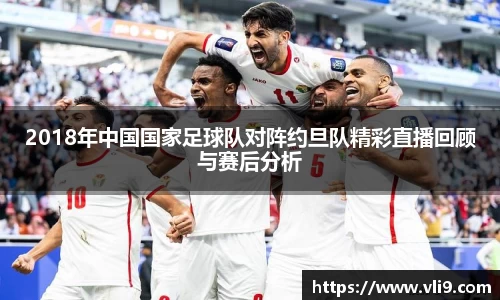 2018年中国国家足球队对阵约旦队精彩直播回顾与赛后分析