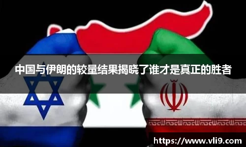中国与伊朗的较量结果揭晓了谁才是真正的胜者