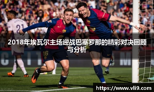 2018年埃瓦尔主场迎战巴塞罗那的精彩对决回顾与分析