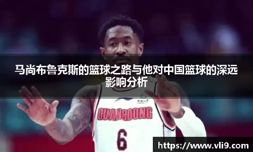 马尚布鲁克斯的篮球之路与他对中国篮球的深远影响分析