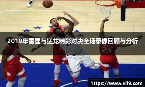 2019年雷霆与猛龙精彩对决全场录像回顾与分析