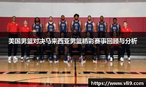 美国男篮对决马来西亚男篮精彩赛事回顾与分析