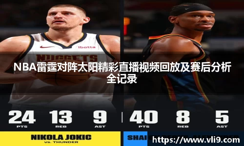 NBA雷霆对阵太阳精彩直播视频回放及赛后分析全记录