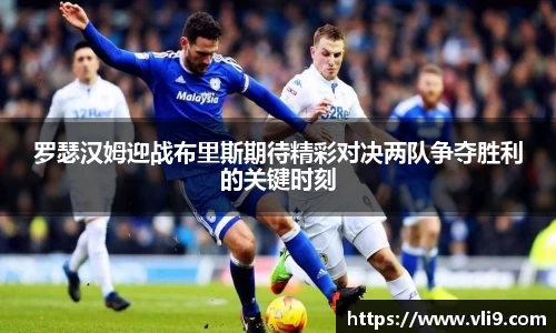 罗瑟汉姆迎战布里斯期待精彩对决两队争夺胜利的关键时刻