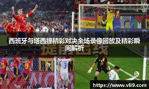 西班牙与塔西提精彩对决全场录像回放及精彩瞬间解析