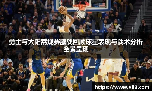 勇士与太阳常规赛激战回顾球星表现与战术分析全景呈现