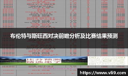 布伦特与斯旺西对决前瞻分析及比赛结果预测