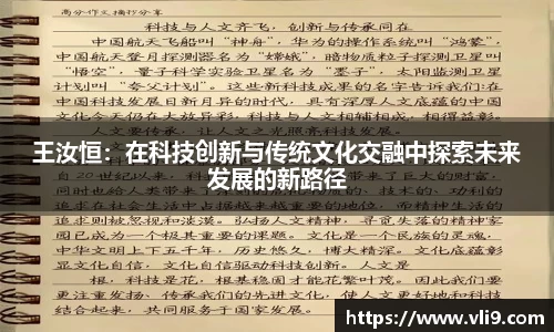 王汝恒：在科技创新与传统文化交融中探索未来发展的新路径