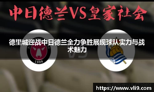 德里城迎战中日德兰全力争胜展现球队实力与战术魅力