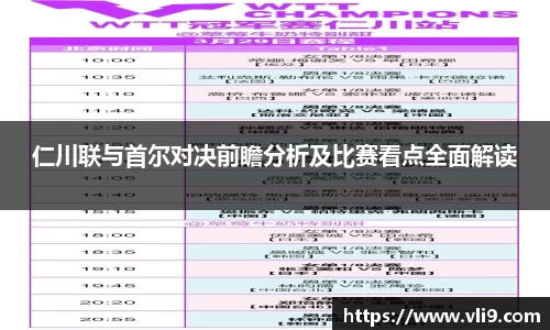 仁川联与首尔对决前瞻分析及比赛看点全面解读