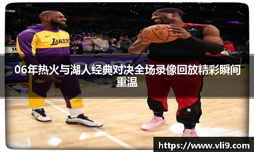 06年热火与湖人经典对决全场录像回放精彩瞬间重温