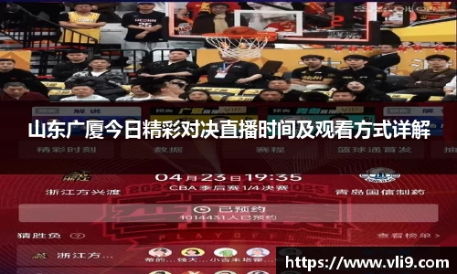 山东广厦今日精彩对决直播时间及观看方式详解