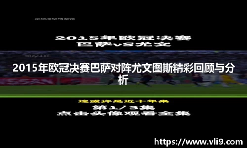 2015年欧冠决赛巴萨对阵尤文图斯精彩回顾与分析