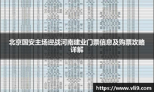 北京国安主场迎战河南建业门票信息及购票攻略详解