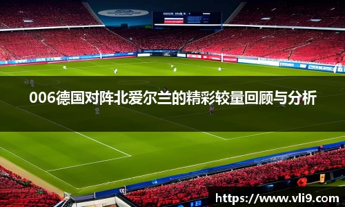 006德国对阵北爱尔兰的精彩较量回顾与分析
