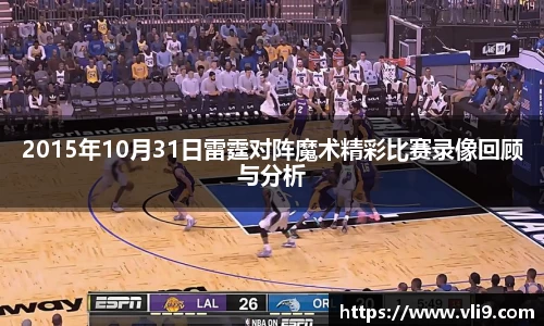 2015年10月31日雷霆对阵魔术精彩比赛录像回顾与分析