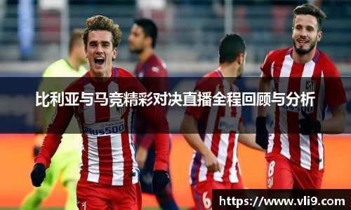 比利亚与马竞精彩对决直播全程回顾与分析