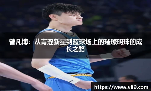 曾凡博：从青涩新星到篮球场上的璀璨明珠的成长之路