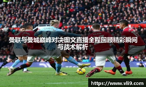 曼联与曼城巅峰对决图文直播全程回顾精彩瞬间与战术解析