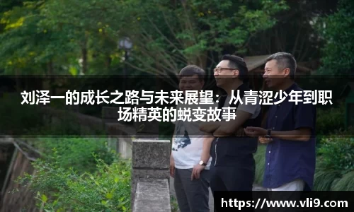 刘泽一的成长之路与未来展望：从青涩少年到职场精英的蜕变故事
