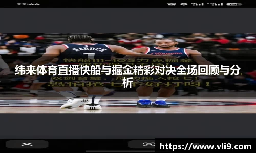 纬来体育直播快船与掘金精彩对决全场回顾与分析