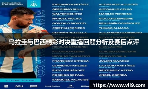 乌拉圭与巴西精彩对决重播回顾分析及赛后点评