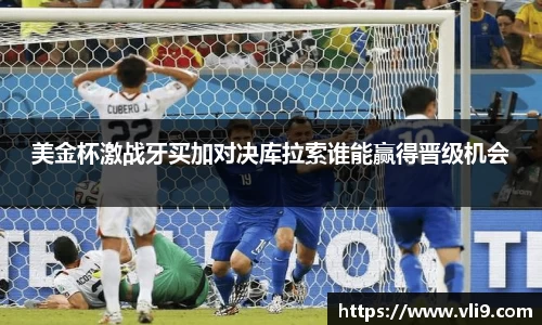 美金杯激战牙买加对决库拉索谁能赢得晋级机会