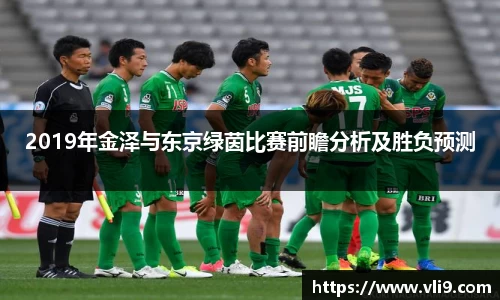 2019年金泽与东京绿茵比赛前瞻分析及胜负预测