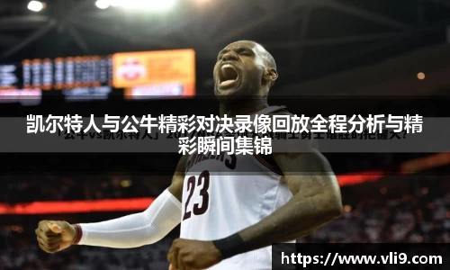 凯尔特人与公牛精彩对决录像回放全程分析与精彩瞬间集锦