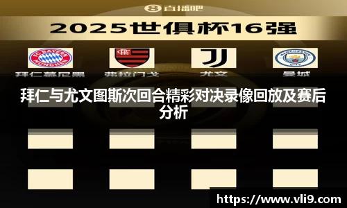 拜仁与尤文图斯次回合精彩对决录像回放及赛后分析